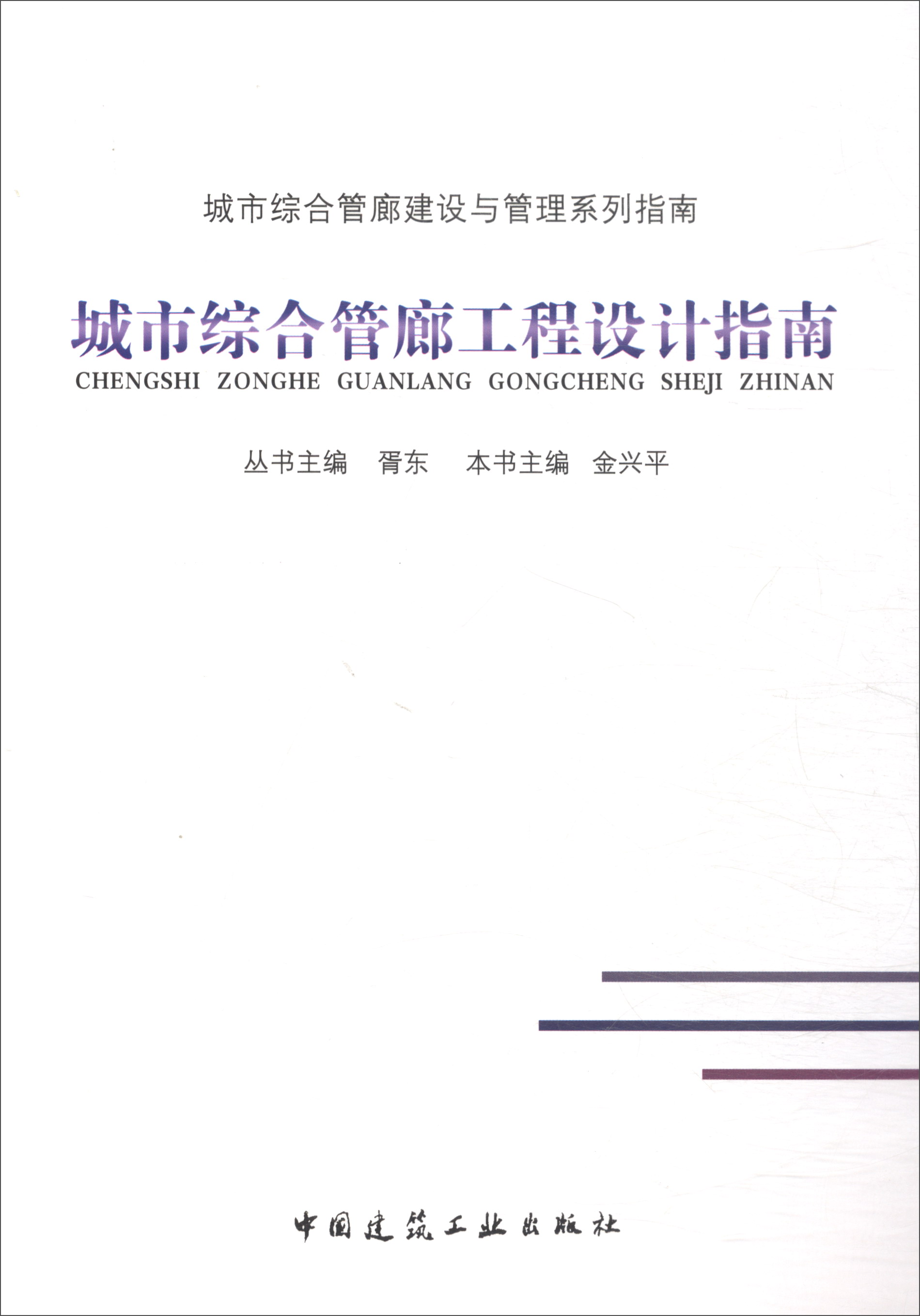 城市综合管廊工程设计指南