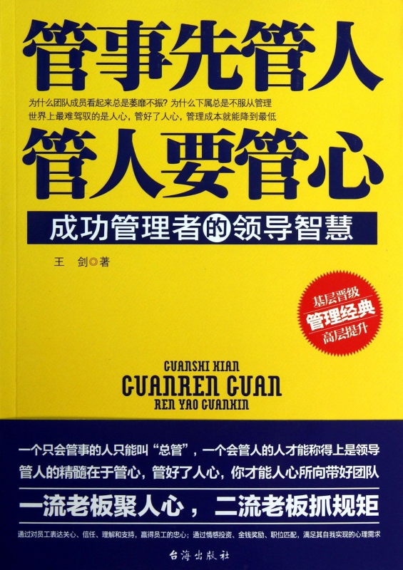 管事先管人管人要管心