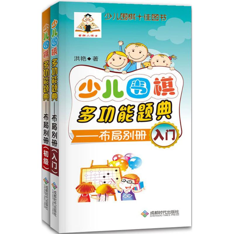 少儿围棋多功能题典布局别册