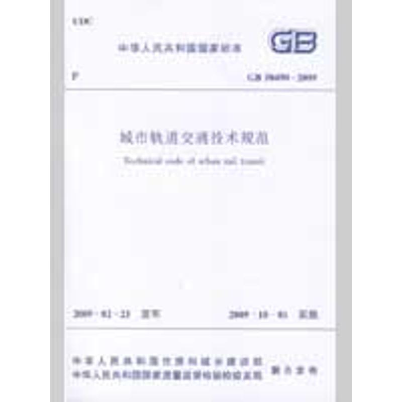 GB50490-2009城市轨道交通技术规范