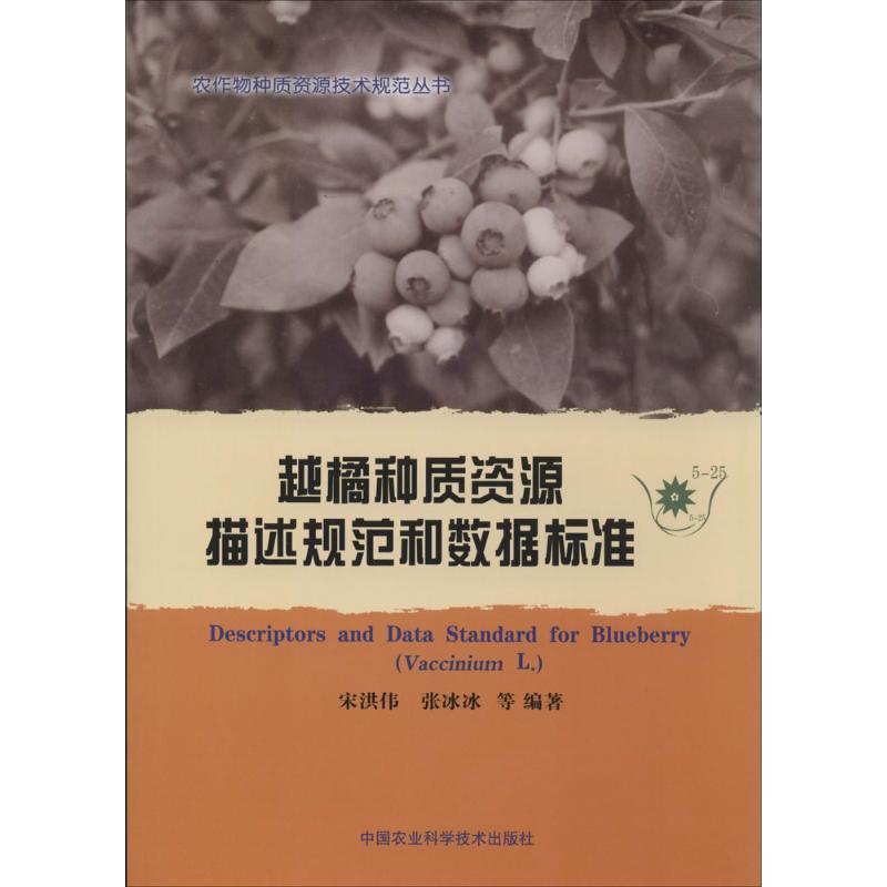 越橘种质资源描述规范和数据标准(5-25)