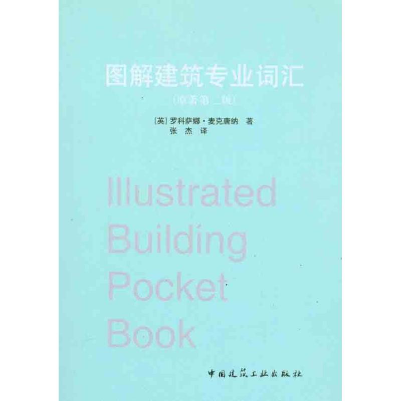 图解建筑专业词汇（原著第二版）
