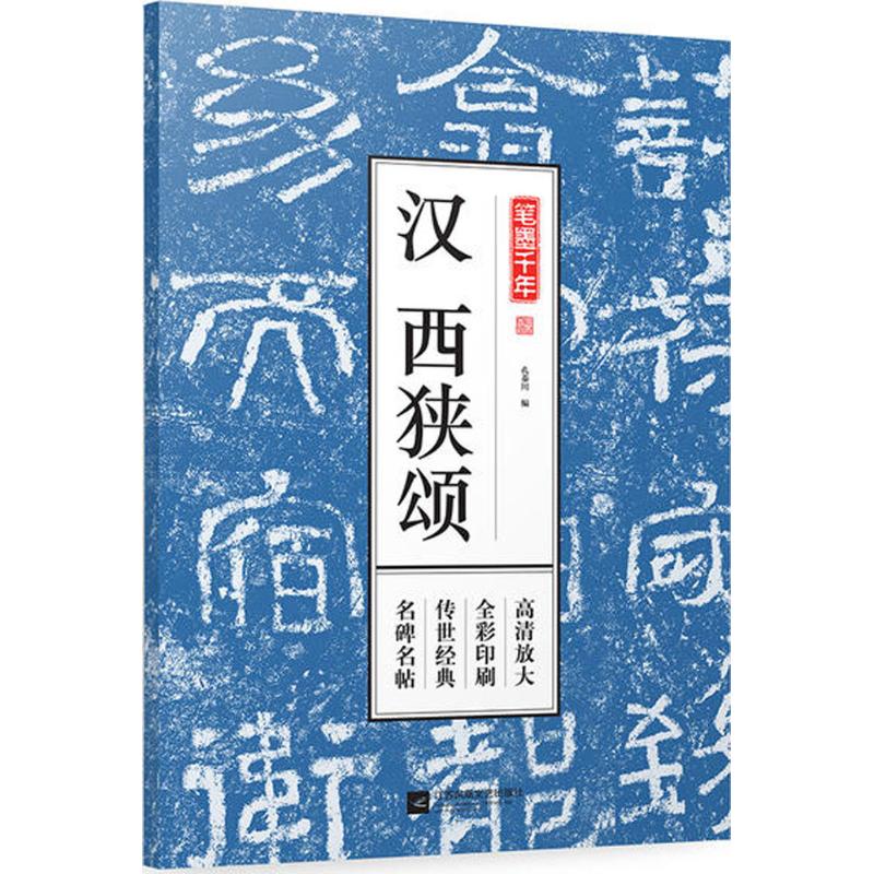 笔墨千年汉西狭颂