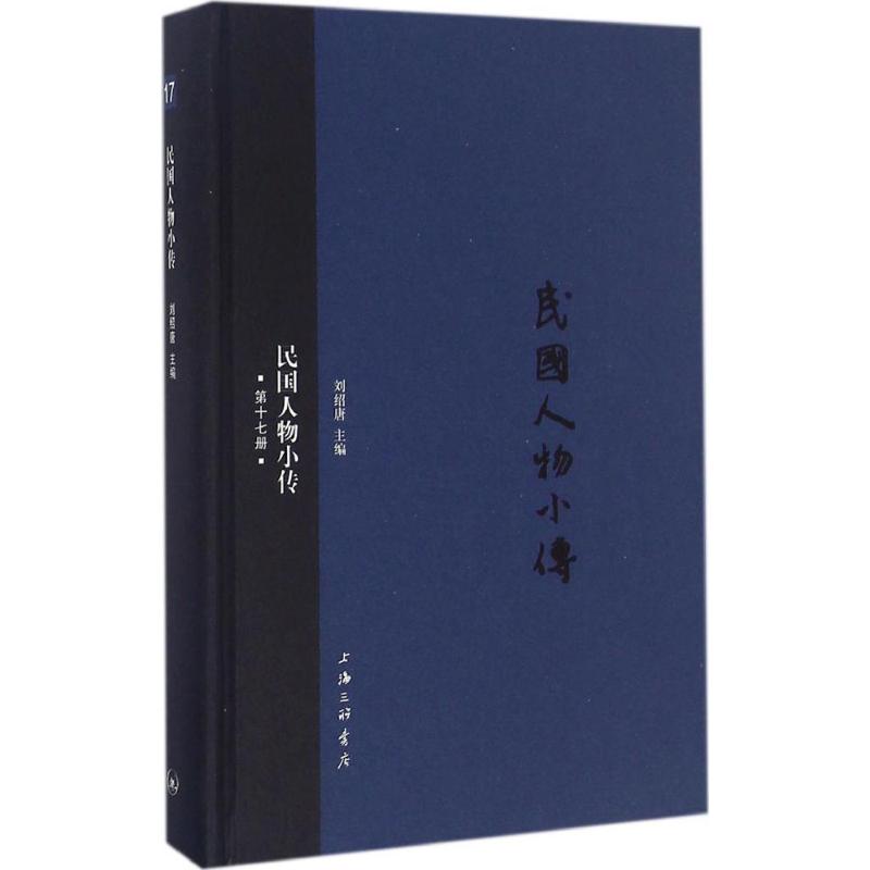 民国人物小传第17册
