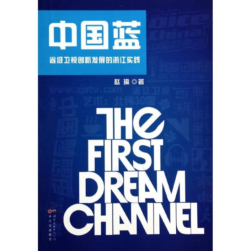 中国蓝省级卫视创新发展的浙江实践