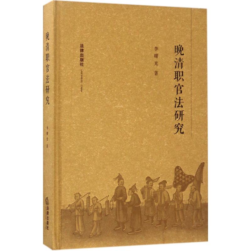 晚清职官法研究