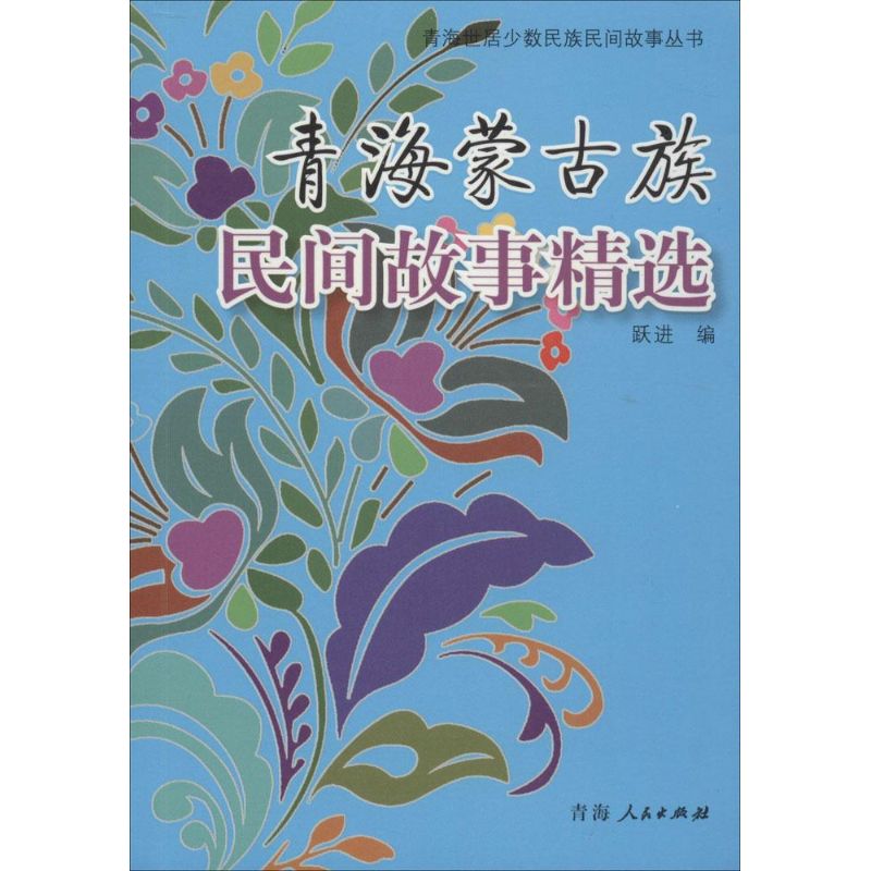 青海蒙古族民间故事精选