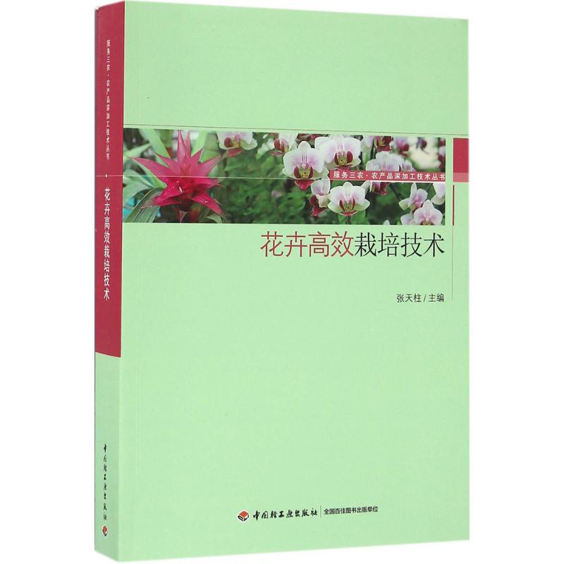 花卉高效栽培技术