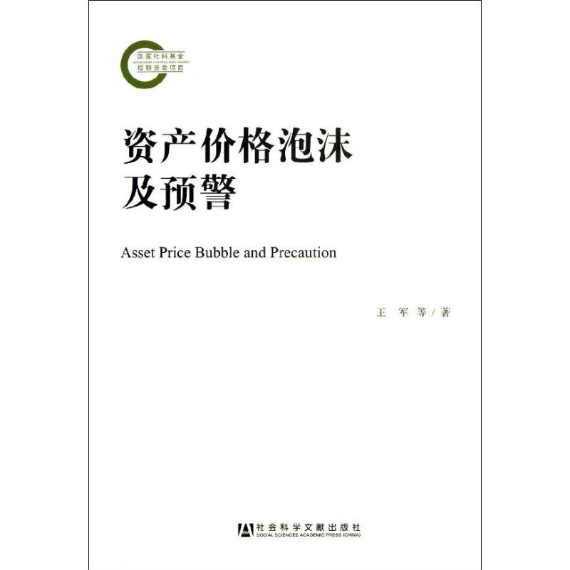 资产价格泡沫及预警