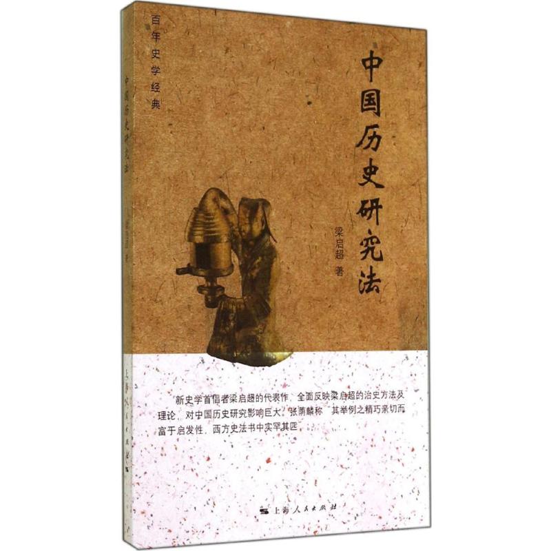 中国历史研究法