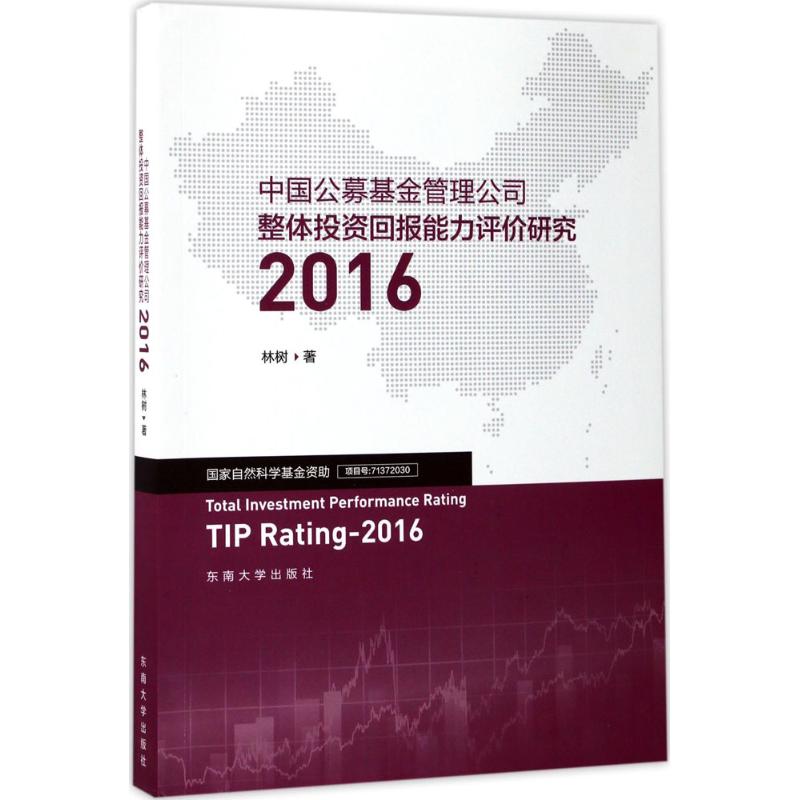 中国公募基金管理公司整体投资回报能力评价研究.2016