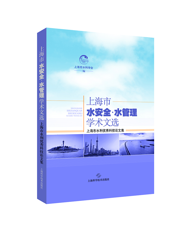 上海市水安全·水管理学术文选