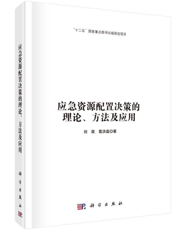 应急资源配置决策的理论、方法及应用