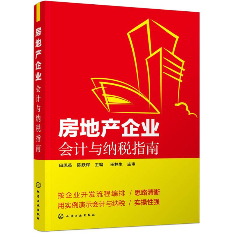 房地产企业会计与纳税指南