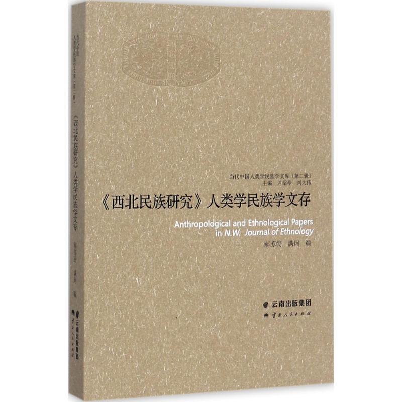 《西北民族研究》人类学民族学文存