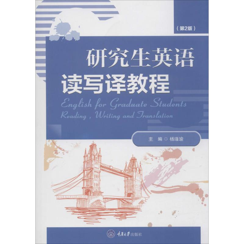 研究生英语读写译教程(第2版)