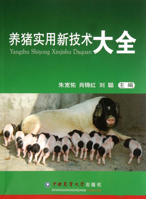养猪实用新技术大全