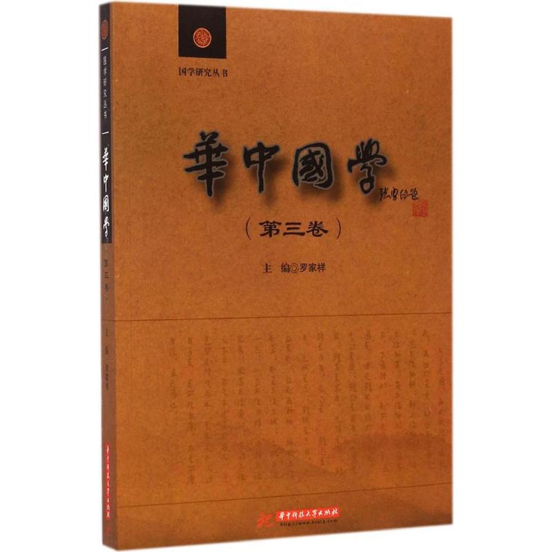 华中国学第3卷
