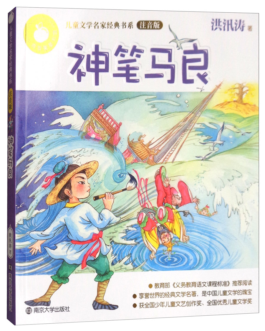 青苹果儿童文学名家(拼音版):神笔马良