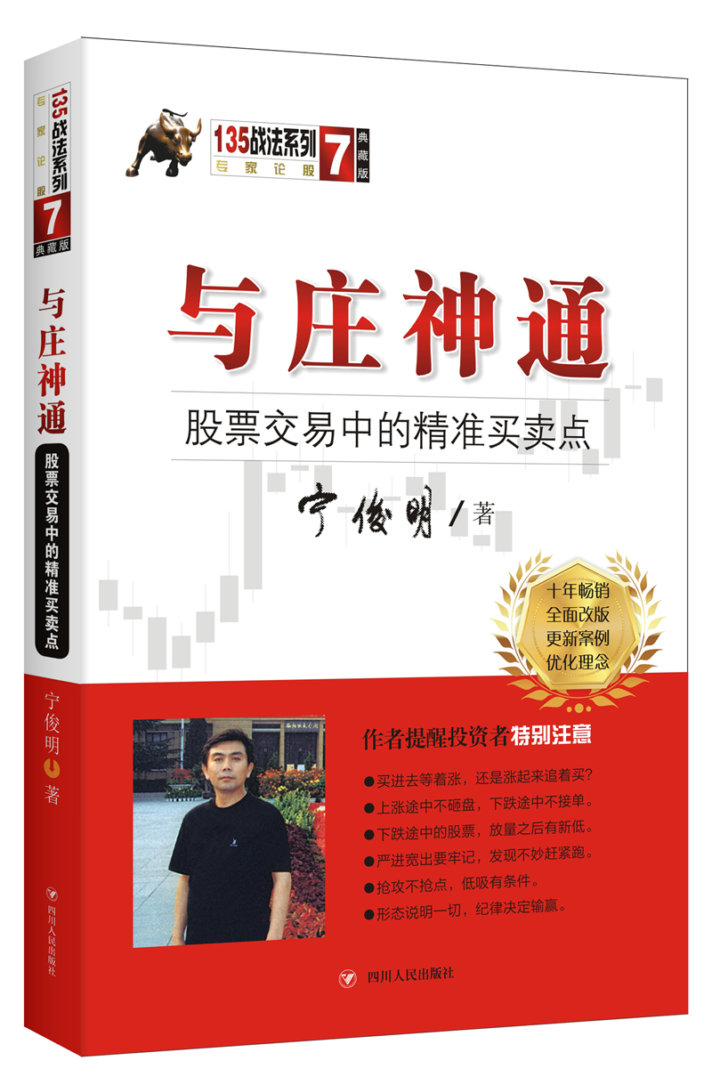 与庄神通：股票交易中的精准买卖点（典藏版）宁俊明135战法系列丛书之七