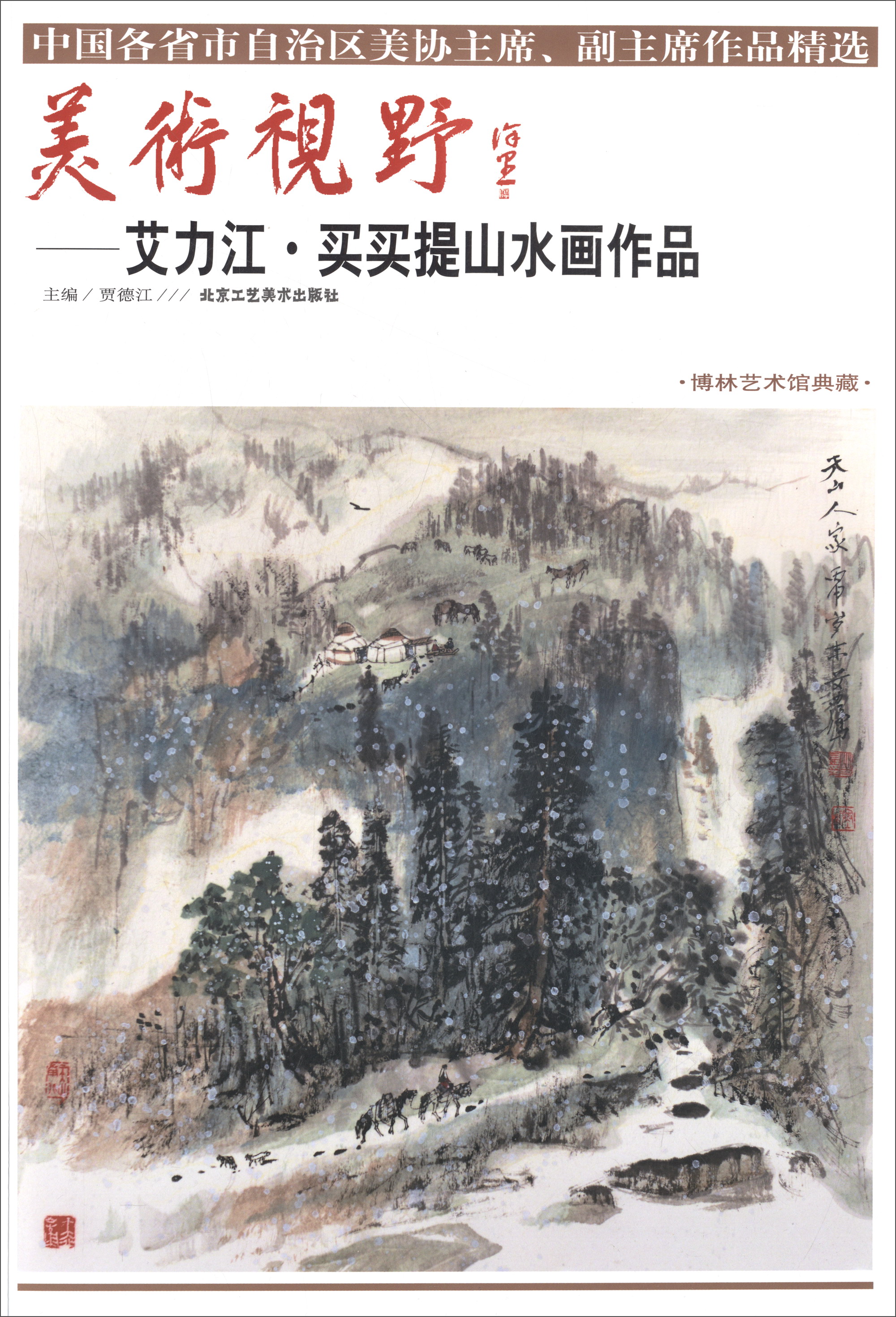 美术视野：艾力江·买买提山水画作品