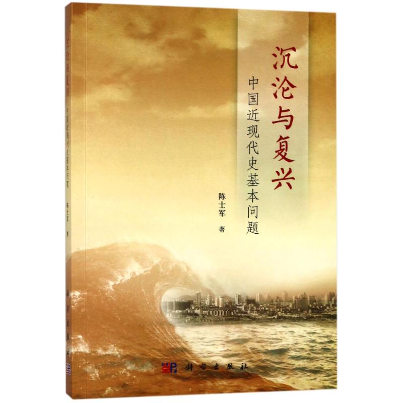沉沦与复兴:中国近现代史基本问题