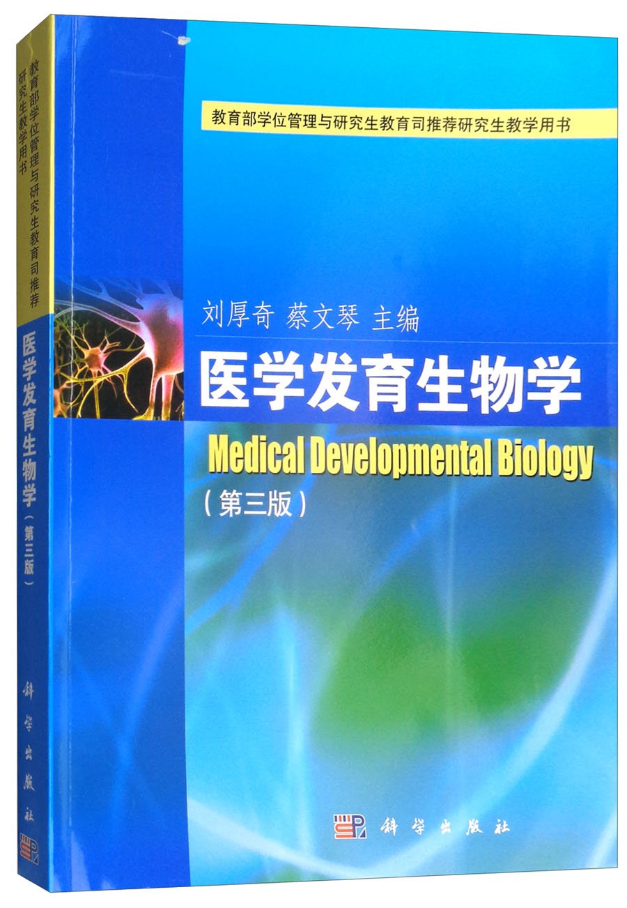 医学发育生物学（第3版）