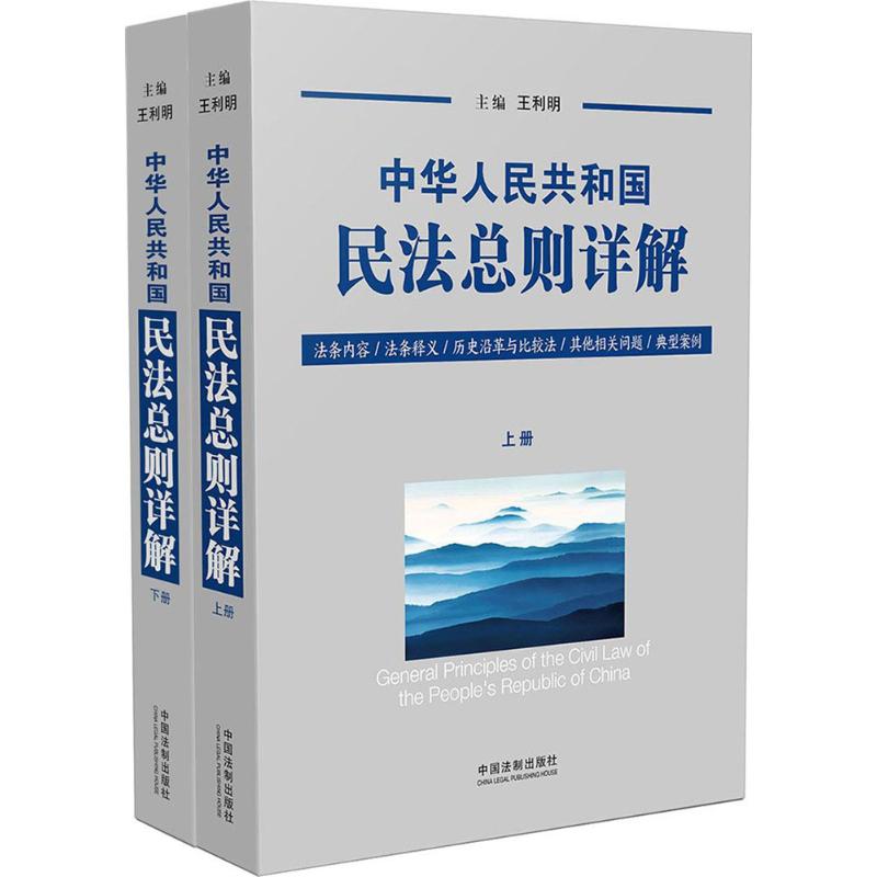 中华人民共和国民法总则详解