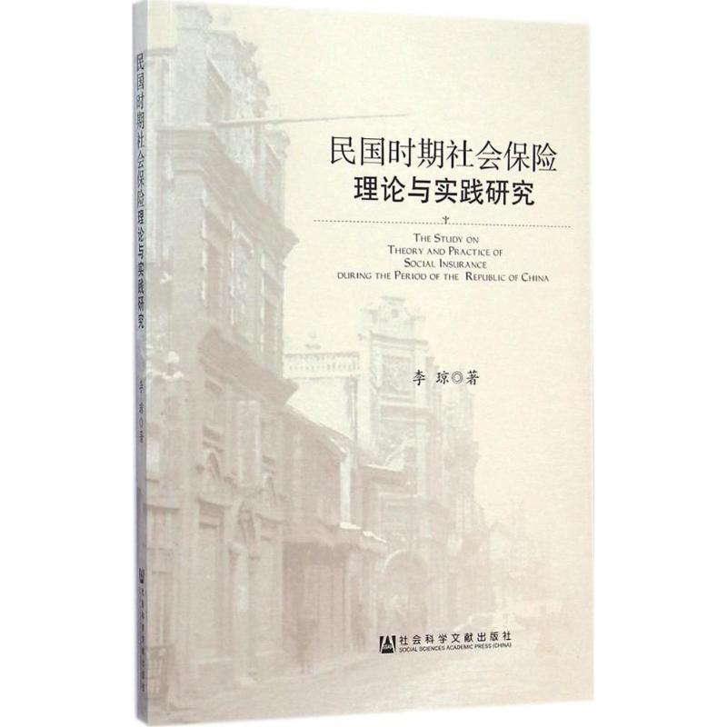 民国时期社会保险理论与实践研究