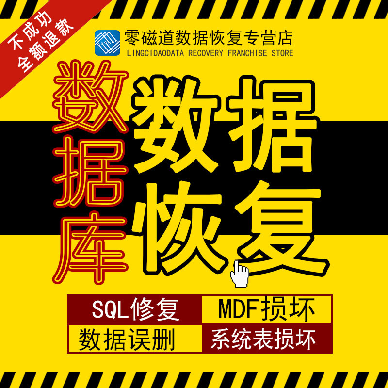 sql数据库修复 mdf报错损坏质疑 勒索病毒解密用友金蝶美萍管家婆恢复