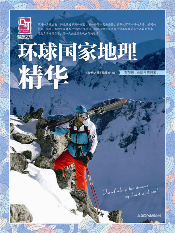 环球国家地理精华