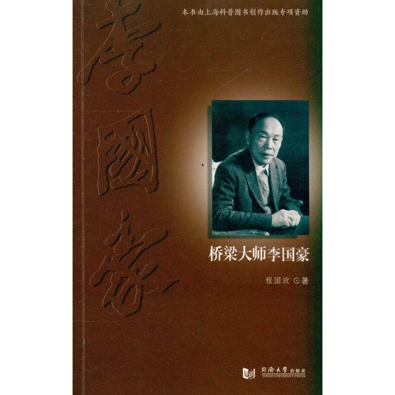 桥梁大师李国豪