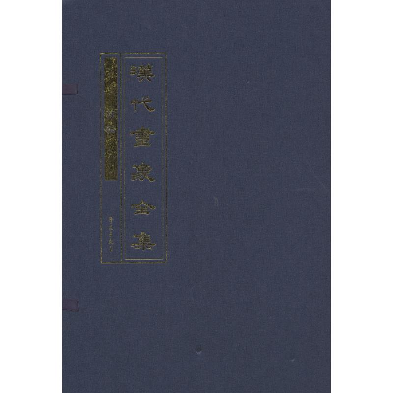 汉代画象全集