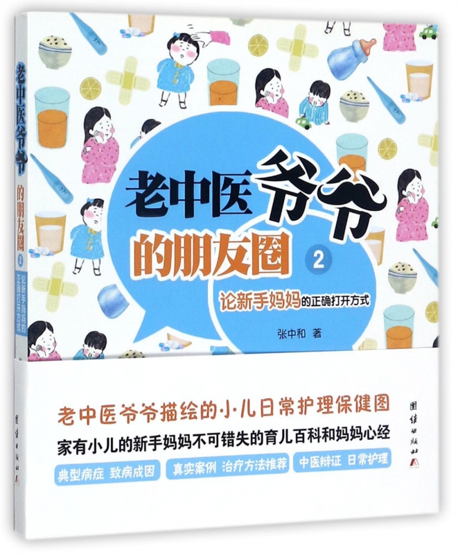 老中医爷爷的朋友圈(2论新手妈妈的正确打开方式)
