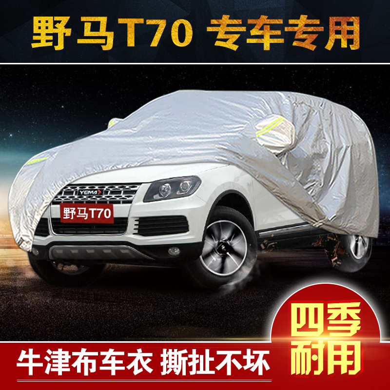 奥擎 野马t70车衣车罩专用suv越野加厚牛津布防晒防雨衣外套外罩汽车