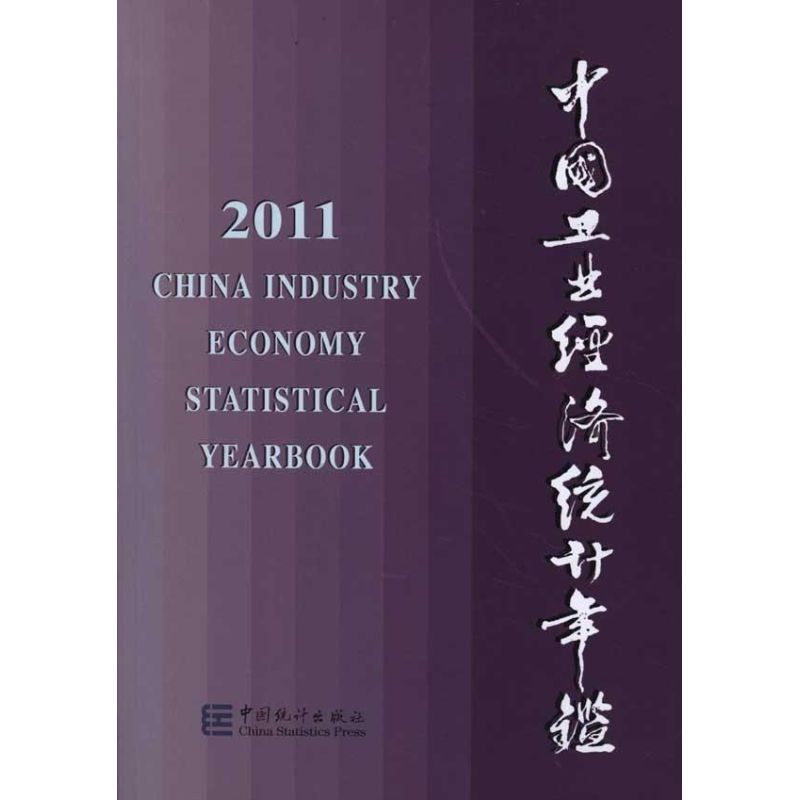 2011中国工业经济统计年鉴