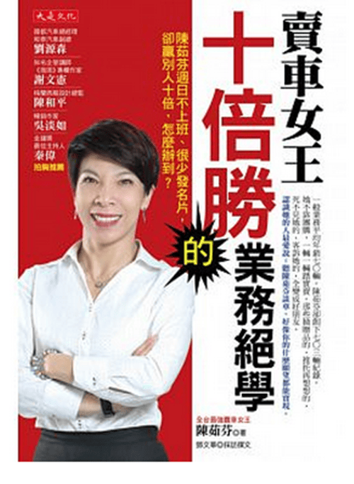 现货港台原版 賣車女王十倍勝的業務絕學:贏別人十倍,怎麼辦到?