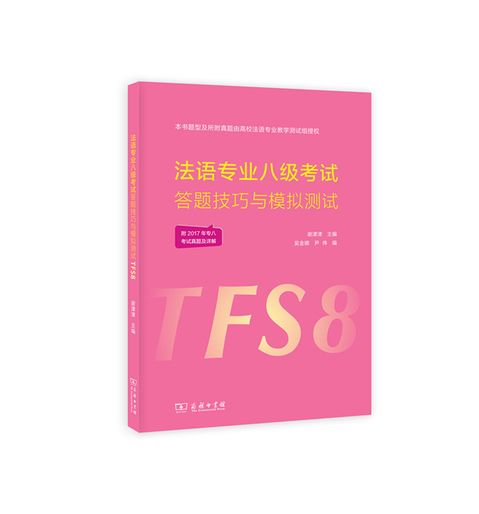 法语专业八级考试答题技巧与模拟测试 商务印书馆