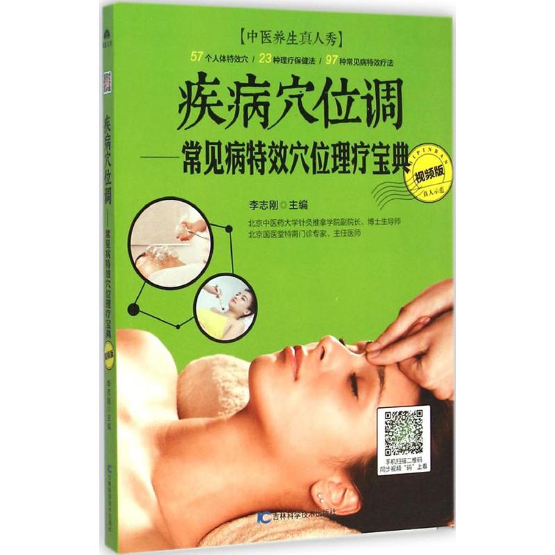 疾病穴位调(视频版)
