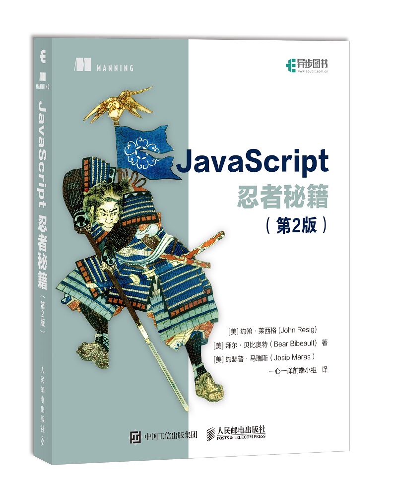 JavaScript忍者秘籍 第2版(异步图书出品)