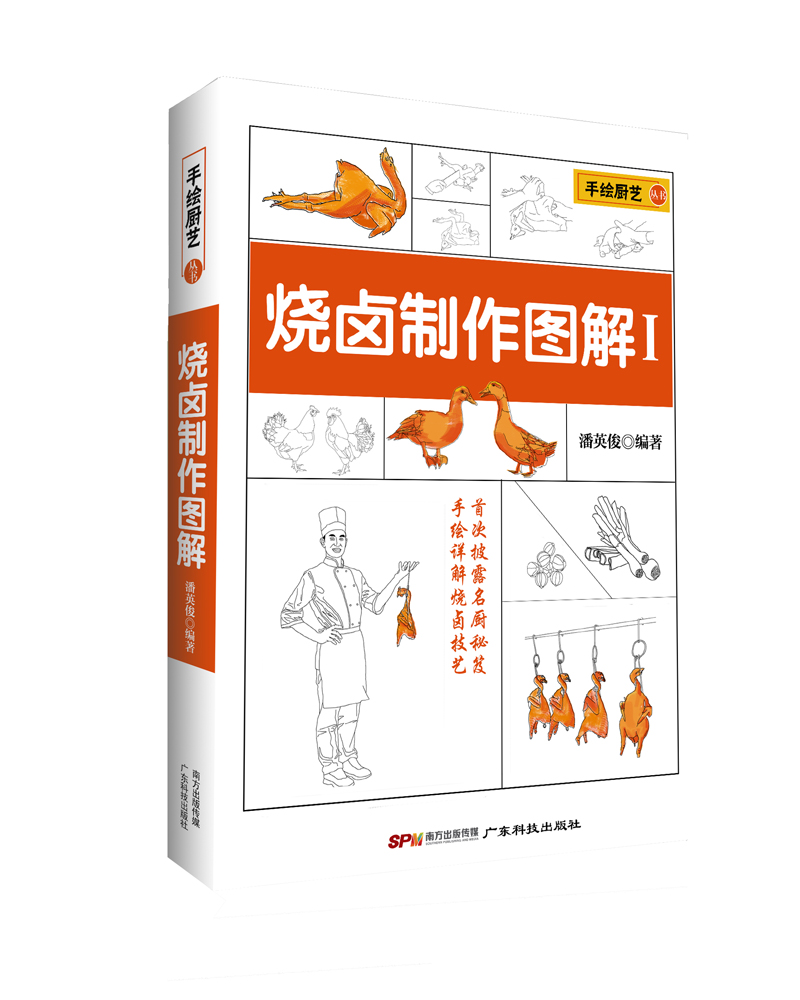 [正版图书]手绘厨艺丛书：烧卤制作图解1