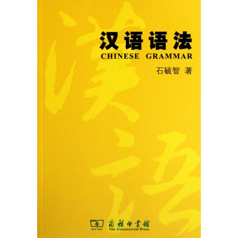 汉语语法