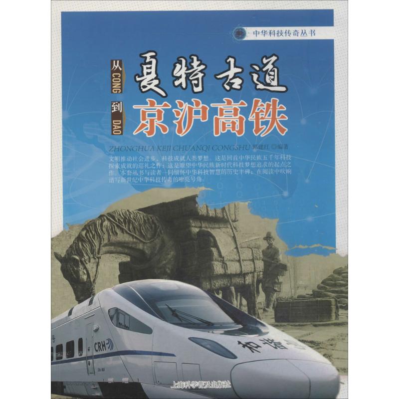 从夏特古道到京沪高铁