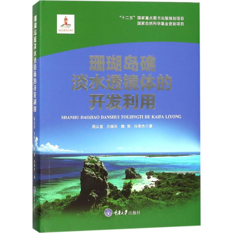 珊瑚岛礁淡水透镜体的开发利用