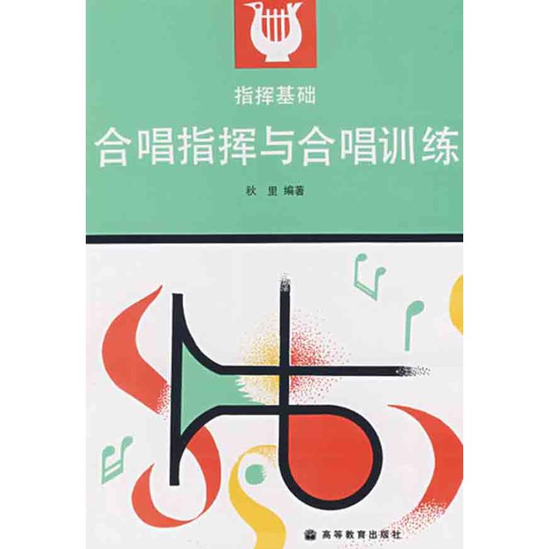 合唱指挥与合唱训练