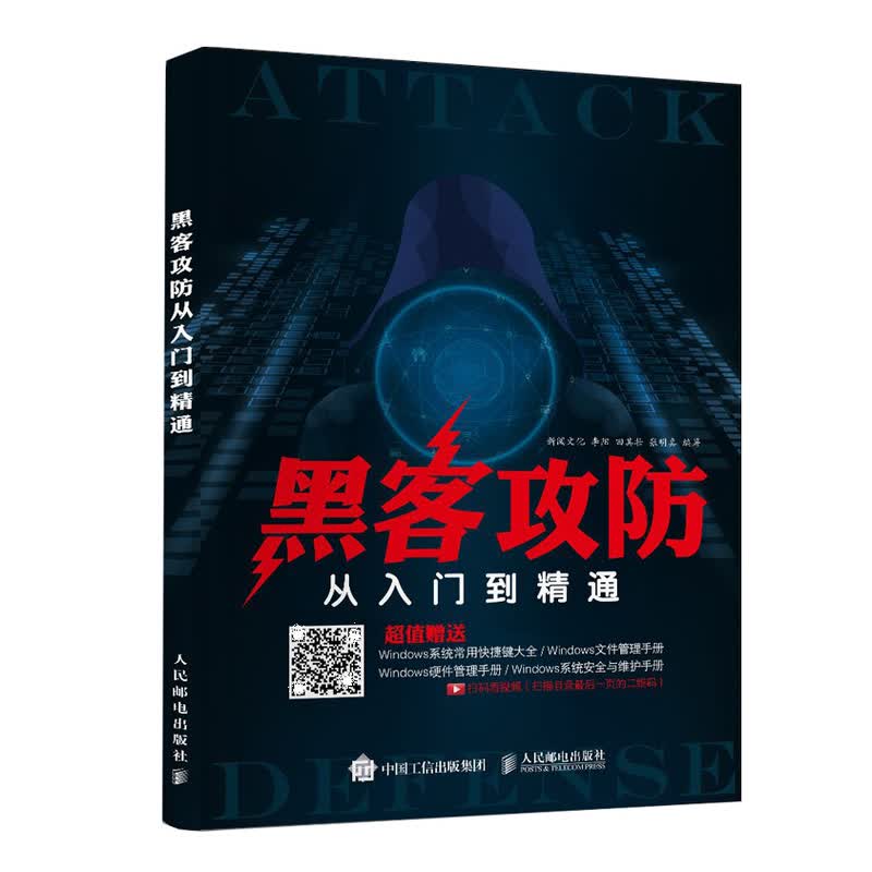 黑客攻防从入门到精通（异步图书出品）详情图