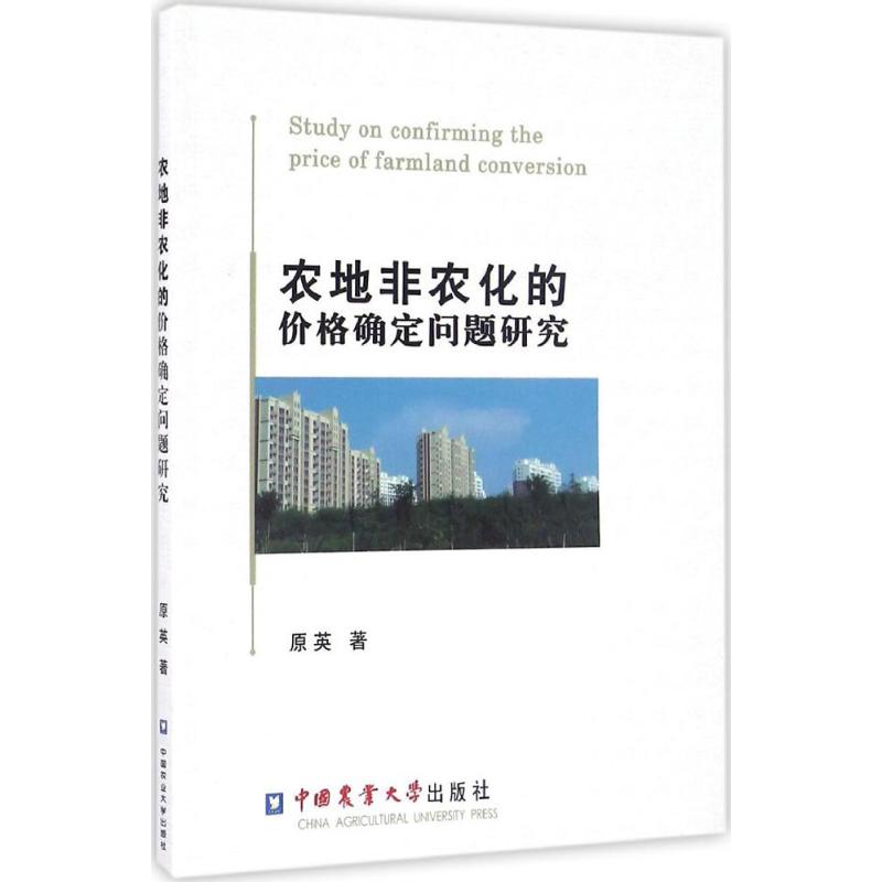农地非农化的价格确定问题研究