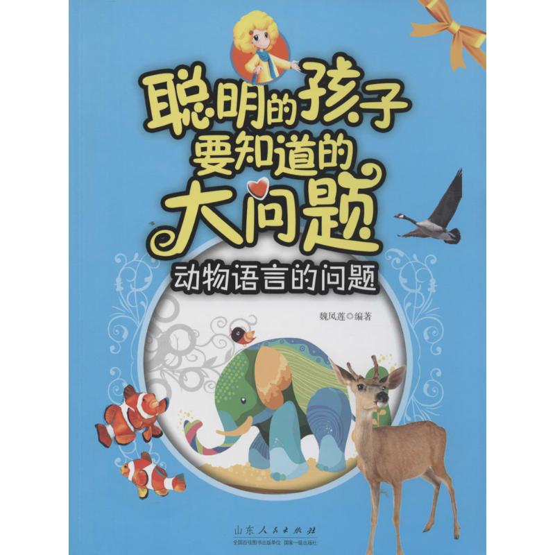 聪明的孩子要知道的大问题动物语言的问题