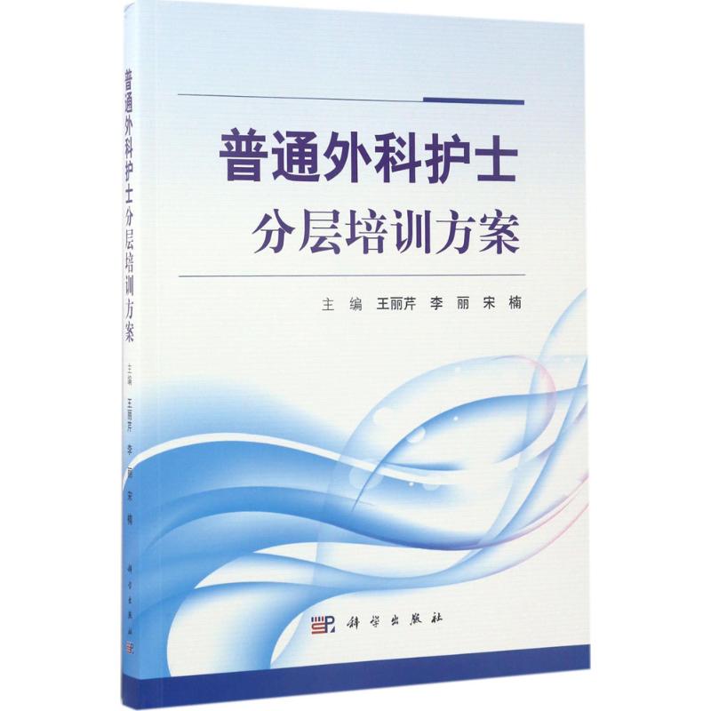 普通外科护士分层培训方案