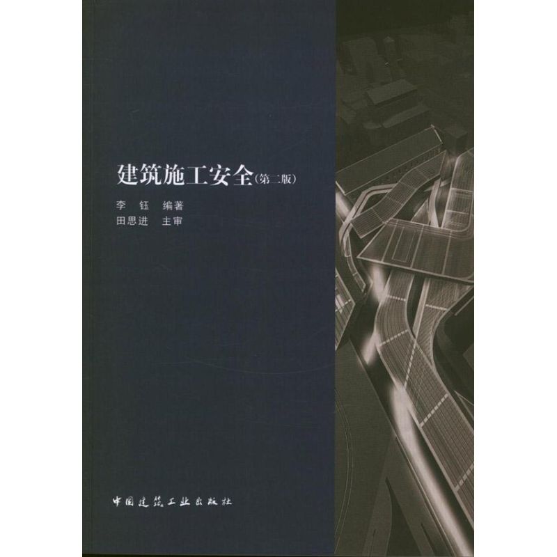 建筑施工安全(附网络下载)(第2版)